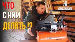 Воздушный компрессор. ЕСЛИ БЫ Я ЭТО ЗНАЛ, то давно бы уже КУПИЛ FoxWeld aero 220/24. ЖКВ Саморучка