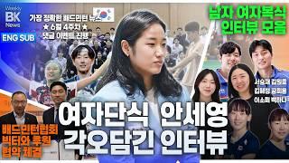 [ENG SUB] 진천선수촌 국가대표 훈련 현장 취재와 세계랭킹 1위 안세영의 각오담긴 인터뷰!  [6월 4주|위클리BK뉴스 19회][badminton][バドミントン][羽毛球]
