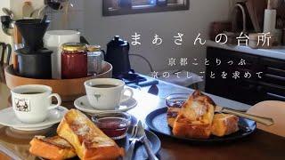 【暮らしのvlog】京都散策/京のてしごとを求めて/京都土産でお茶じかん　まぁさんの台所 KYOTO篇