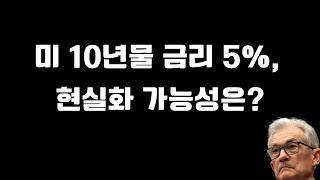 미국 10년물 금리 4.6% 지금의 금리 수준 왜? 채권 시장의 변화, 국제유가 상승세 등 그 배경과 향후 전망