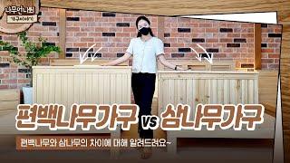 편백나무 가구 VS 삼나무 가구 ( 옹이없는 편백나무가구 VS 옹이 있는 삼나무가구)