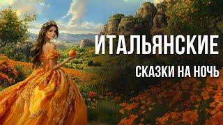 Итальянские сказки на ночь для взрослых | Аудиосказки для сна у камина