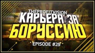 FIFA 17  Карьера за тренера  Боруссия Дортмунд [#29] | 1/8 ЛЧ