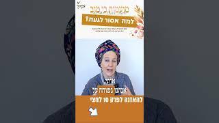 למה אסור לגעת? | פרק 10 #זוגיות #נשים #צניעות #מגע #טהרה