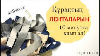 Құрақтың ленталарын қию лайфхак/ Ленты для лоскутного шитья #ою #курак #құрақ #тігін