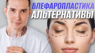 ОПУЩЕНИЕ ВЕРХНЕГО ВЕКА | Рабочие альтернативы блефаропластики #блефаропластика