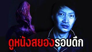 ดูหนังรอบดึก ระทึกกว่าที่คิด | Movie Night