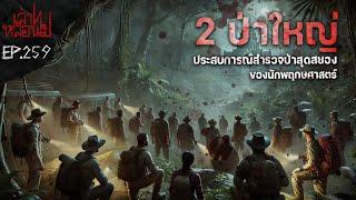 "2ป่าใหญ่" ประสบการณ์สุดหลอนของนักพฤษศาสตร์ตอนไปสำรวจผืนป่า 2 แห่ง[เล่าเรื่องผี]|เล่าไปหลอนไปEP.259|