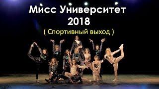 Мисс Университет 2018 ( Спортивный выход ) Конкурс красоты | Beauty contest. 100% beauty