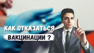 Как отказаться от вакцинации ? Юрист - Сади Гасанлы .  Юрист онлайн . #Shorts