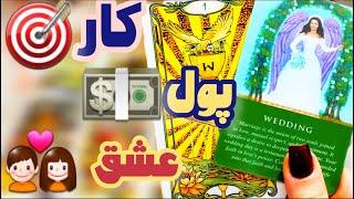 فال دریم  | رازهای کار، پول و عشق را کشف کنید #tarot #فالتاروت