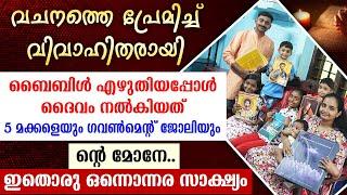 വചനത്തെ പ്രേമിച്ച്  വിവാഹിതരായിബൈബിള്‍ എഴുതിയപ്പോള്‍ ദൈവം നല്‍കിയത് 5 മക്കളെയും  ജോലിയും