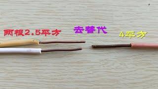 用两根2.5平方电线去替代4平方电线，可行吗？听听老电工怎么讲