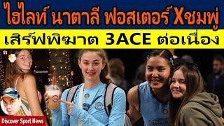 นาตาลี ฟอสเตอร์ & ชมพู่ พรพรรณ เจ้าหญิงMBและราชินีSetter จากทีมOrlando Valkyries