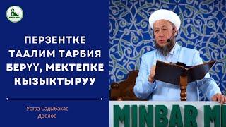 6-сентябрь 2024-жыл. Жума баян.Тема: Перзентке таалим тарбия берүү, мектепке кызыктыруу.