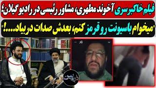 فیلم خاکبرسری آخوند مطهری، مشاور رئیسی دررادیو گیلان/ "میخوام باسـیونت رو قرمز کنم، بعدش صدات دربیاد