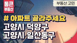 세금 고민, 고양 덕양구vs일산동구 어느 아파트를 보유할까?