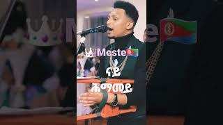 New Eritrean music 2024. Nahom Meste live#Aan media network