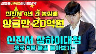신진서 2024 상하이대첩 중국 5명 올킬 몰아보기~ [라이브요약] 제25회 농심배 신진서 vs 중국 5명 #김성룡바둑랩 #농심배 #신진서 #농심배바둑