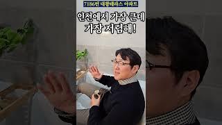 인천에서 제일 크고 저렴한 운동장테라스 아파트 #shorts #인천테라스아파트