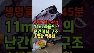45분간 맨손으로 생명을 붙잡은 소방관의 투혼 #박준현소방교 #맨손소방관 #소방관영웅