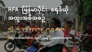 RFA မြန်မာပိုင်း ရေဒီယို အထူးအစီအစဉ် (၂၀၂၅ ဧပြီ ၁၆ ရက်)