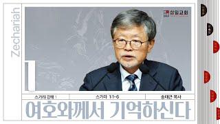 스가랴 강해(01)/스가랴1:1-6/‘여호와께서 기억하신다’ / 송태근 목사