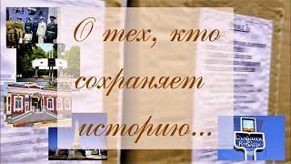 О тех, кто сохраняет историю...