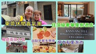 ｛肥c9｝跟團 東莞休閒貴氣團 住頂級奢華渡假酒店～悅榕莊 暢遊南頭古城 ️ 古城內竟然有麥奀記雲吞麵（4K上載）