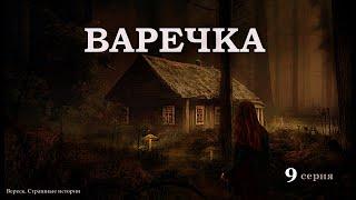 ВАРЕЧКА. ВЕДЬМИНА СИЛА. 9 серия. Мистика. Страшные истории на ночь. ( автор Дирижабль с чудесами)