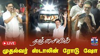 LIVE : CM Stalin | MK Stalin | Road Showதஞ்சையில் முதல்வர் ஸ்டாலின் ரோடு ஷோ