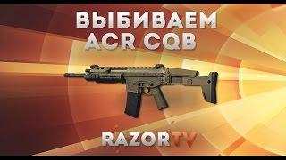 Warface Как выбить ACR CQB из коробки удачи за кредиты