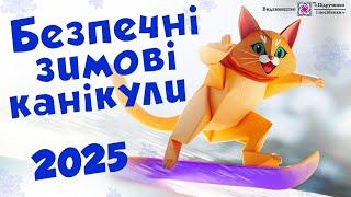 Безпечні зимові канікули 2025