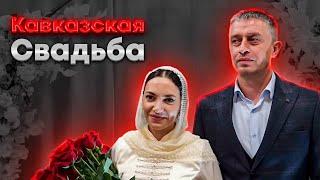 КАВКАЗСКАЯ СВАДЬБА | СЕВЕРНАЯ ОСЕТИЯ | г.Ардон 2024г.| WEDDING| #свадьба #осетия #wedding