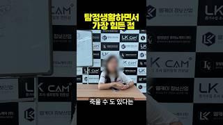 대한민국에서 탐정활동 하면서 가장 힘든 점