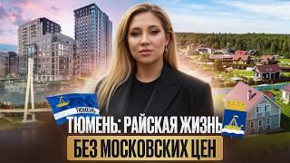 Почему Все Переезжают в Тюмень в 2025 году?