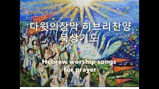 [히브리찬양묵상기도] 다윗의 장막을 위한 12시간 묵상기도음악 Hebrew Worship Songs for prayer (12hours) instrumental