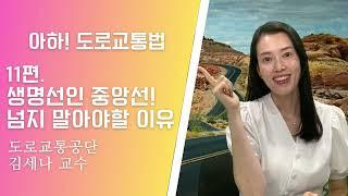 [아하!도로교통법] 11회. 생명선인 중앙선! 넘지 말아야할 이유│ 도로교통공단 대전.세종.충남지부 │ 김세나 교수