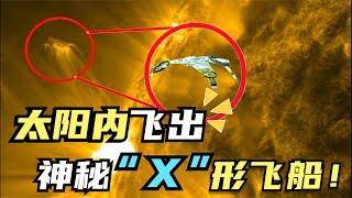 太陽內飛出神秘“X”形飛船，科學家驚出一身冷汗，NASA究竟隱瞞了什麼？