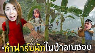 ทำฟาร์มผักในป่าอเมซอน #5 | Green Hell Spirits of Amazonia