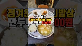 남포동 5000원 만두백반 착한가성비 할머니 밥상  #부산맛집 #그니가니