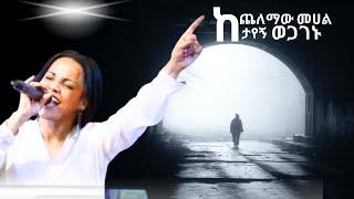 ዘማሪት አስቴር አበበ 2024 :- ከጨለማው መሀል ታየኝ ወጋገኑ/Aster Abebe / Kechelemaw mehal ***/የኤደን ምስጋና ፕሮግራም