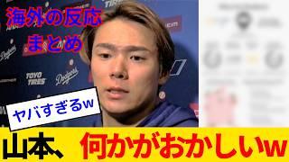 【海外の反応】 山本由伸の記録を阻止した判定があまりにも酷いとドジャース・パドレス含む全ての海外ファンがブチギレwww