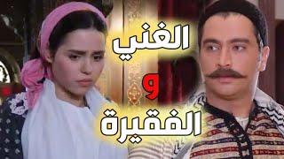 باب الحارة   فيلم  الغني والفقيرة    القصة كاملة