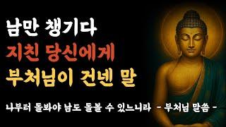부처님의 진짜 자비, 행복하려면 이 말을 기억하세요 ㅣ부처님 말씀ㅣ석가모니 가르침ㅣ불교 명언