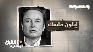 وجوه - إيلون ماسك Faces – Elon Musk | الشرق الوثائقية