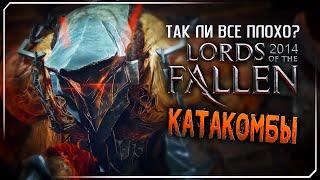 Lords of the Fallen (2014) Серия пятая - Катакомбы.