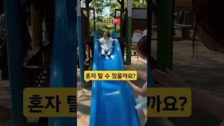 혼자 탈수 있을까요? 리아️ #한평가족 #baby #육아 #리아 #아기 #삼남매