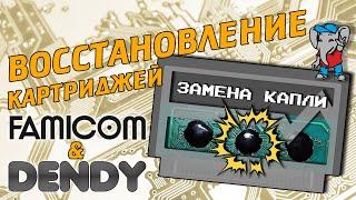 Восстановление картриджей DENDY - Замена капли - 8bit'ный стародел #015