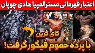 کای گرین با پرده حموم فیگورگرفت! + اعتبار قهرمانی هادی چوپان + هانتر قهرمان شد + افتخاری سمسون داودا